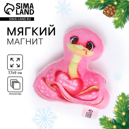 Магнит новогодний мягкий Змея, розовая