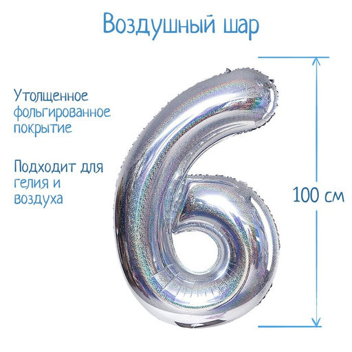 Воздушный шар фольгированный 40" «Цифра 6», голография