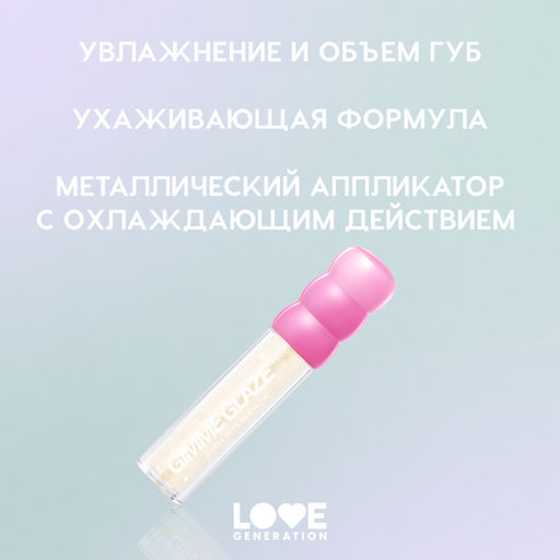 Новинка Love Generation Блеск для губ / Lip Gloss "Gimme Glaze" тон 01
