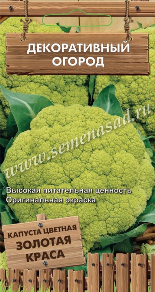 Капуста цветная Золотая Краса (сер, Декоративный огород ) (А) (ЦВ) 0,1 г