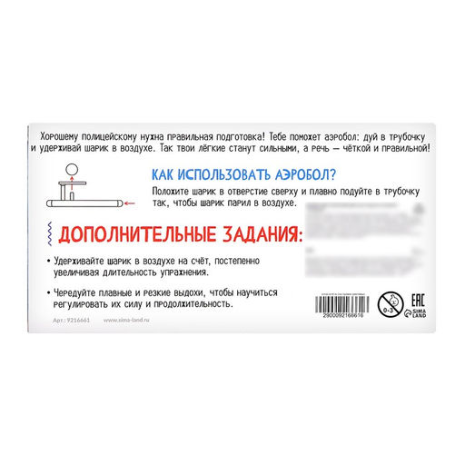 Цена за 2 шт. Аэробол, игра - тренажёр для развития речевого дыхания «Полиция»