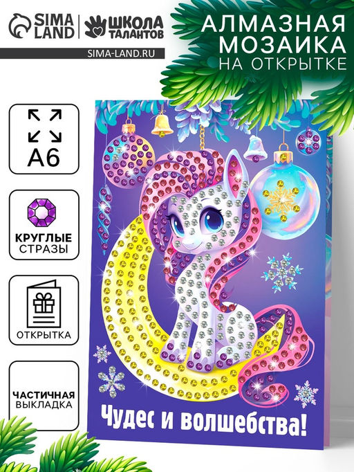 Алмазная мозаика на открытке «Подарок для тебя», 14.8×10.5 см, набор для творчества