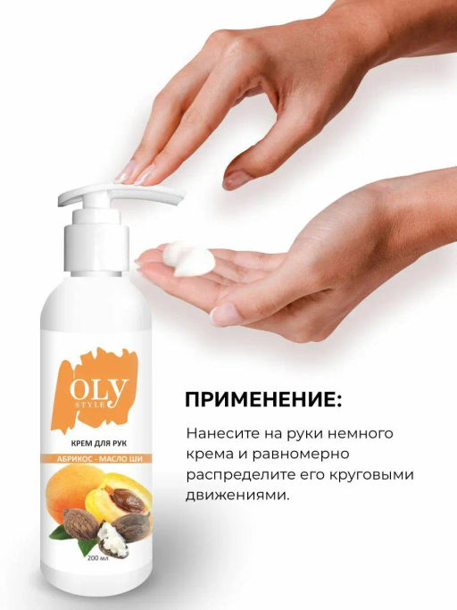 OLYSTYLE Крем для рук Абрикос и масло ШИ 200мл - Maybelline фото 3
