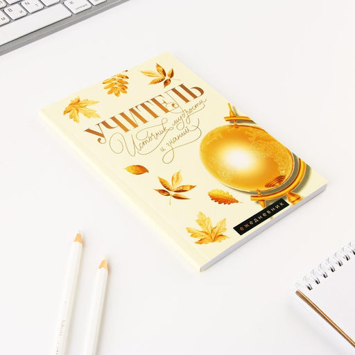 Подарочный набор, ежедневник А5, 80 л., стикеры, ручка «Подарок дорогому учителю»