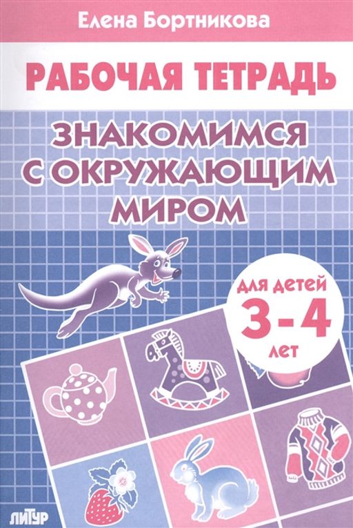 Цена за 2 шт. Рабочая тетрадь. "Знакомимся с окружающим миром" 3-4 года (0790-9)