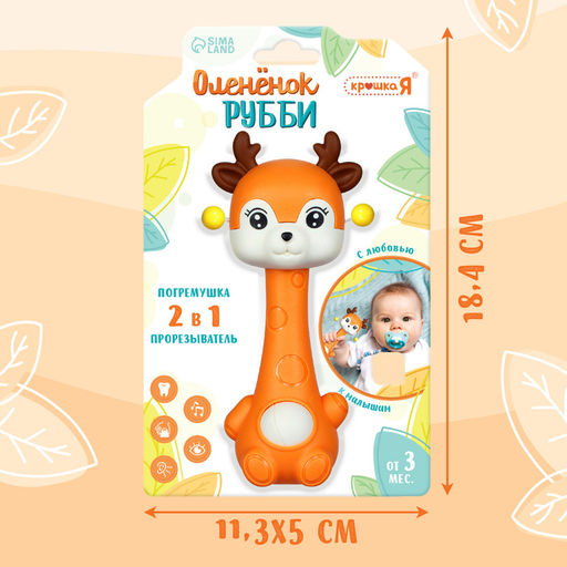 Погремушка - прорезыватель «Оленёнок Рубби», от 3 мес., оранжевый/коричневый