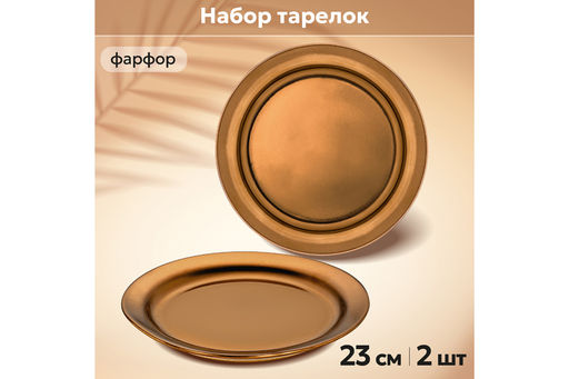 Набор тарелок 2 пр. 23,7*23,7*2,5 см Бронза - Elan gallery фото 11