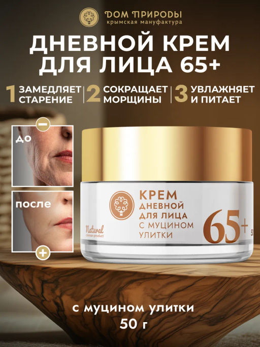 Крем для лица с муцином улитки дневной 65+