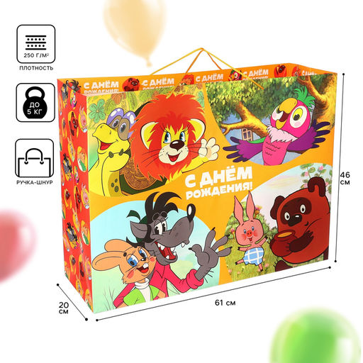 Пакет подарочный «С днём рождения!», 61×46×20 см, упаковка, Союзмультфильм
