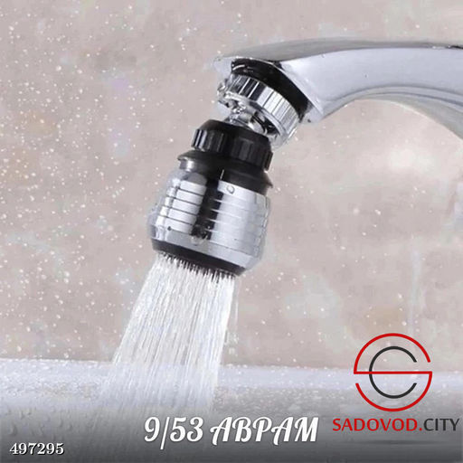 Многофункциональная насадка на кран