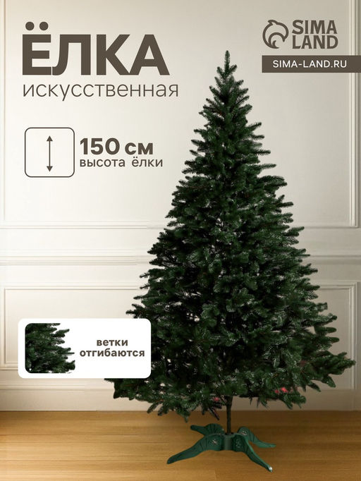 Искусственная ёлка литая Лесная, 150 см, ветки отгибаются