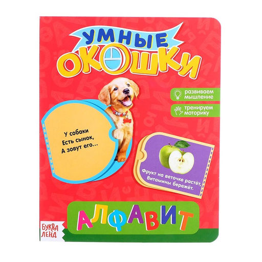 Книжка картонная с окошками Алфавит, 10 стр.
