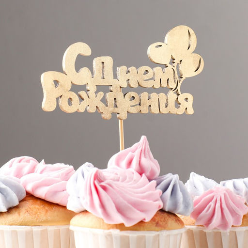 Цена за 5 шт. Топпер для торта С Днём Рождения, МИКС