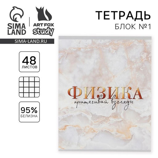 Тетрадь в клетку, предметная, 48 л.,на скрепке, А5 МРАМОР. Физика