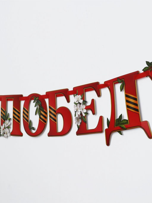 Гирлянда на ленте "Спасибо за победу", 300см