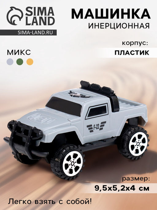 Цена за 4 шт. Джип Армия, инерционный, цвет МИКС