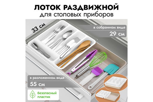 Лоток раздвижной для столовых приборов 33*29,5*5,3 см, белый/латте (740620)