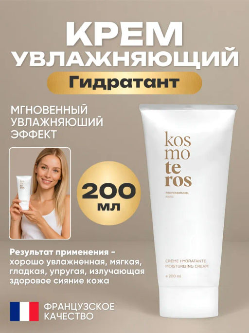 Супер увлажняющий крем Гидратант, 200 мл, Kosmoteros