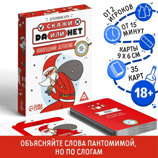 Настольная игра Новый год: Скажи Да или Нет. Детектив, новогодняя, 35 карт, 18+