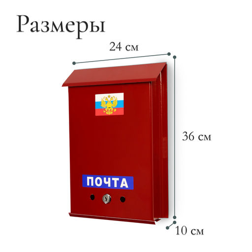 Ящик почтовый с замком, вертикальный, Почта, бордовый - Simaland фото 3