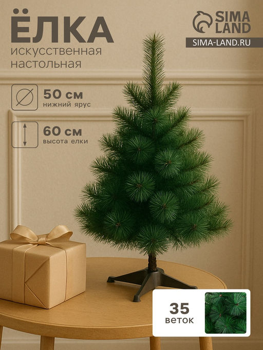 Искусственная ёлка настольная Зимнее волшебство. Кедр зелёный, 60 см, d иголок 10 см, d нижнего яруса 50 см, 35 веток отгибаются
