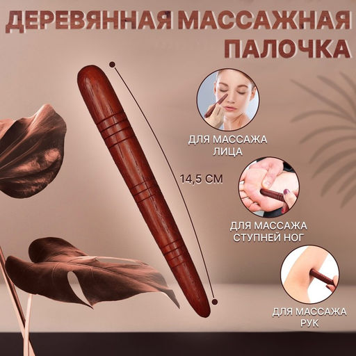 Массажёр «Палочка», деревянный, универсальный, 14.5×1.5 см, цвет «красное дерево»