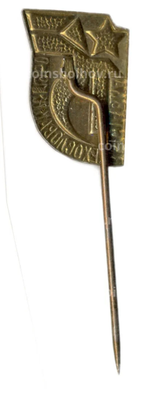 Значок Выставка 15 лет со дня осовбождения Чехословакии