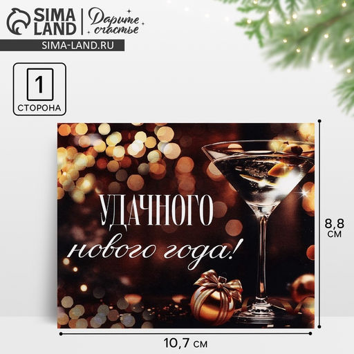 Цена за 10 шт. Открытка мини «Удачного Нового года», 8.5×10.5 см