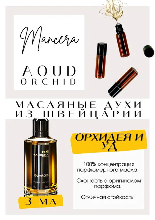 Масляные духи по мотивам ароматаMANCERA / AOUD ORCHID - Get parfum фото 3