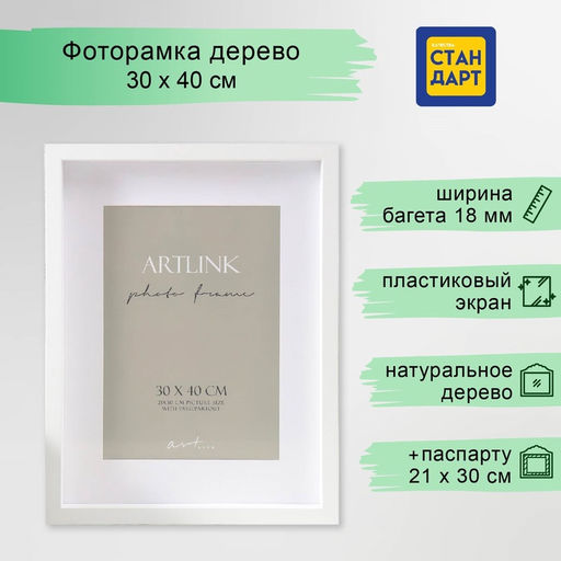 Фоторамка для фото 30×40 см Valerie, МДФ, с паспарту 21×30 см, белый, (пластиковый экран)