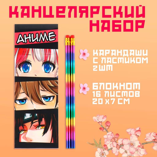 Подарочный набор, 2 карандаша и блокнот «Аниме»