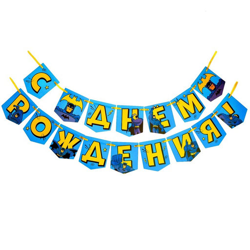 Гирлянда на ленте "С днем рождения", длина 176 см, Бэтмен