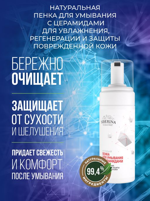 Пенка для умывания с церамидами для увлажнения, регенерации и защиты повреждённой кожи - Siberina фото 4