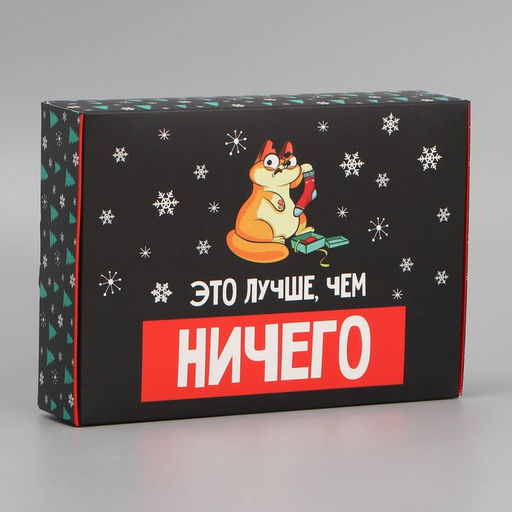 Коробка подарочная новогодняя складная «Лучше, чем», 21×15×5 см