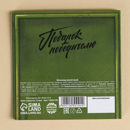 Шоколад молочный Почта. 23 февраля в открытке, 20 г (4 шт.?5 г) - Фабрика счастья фото 5