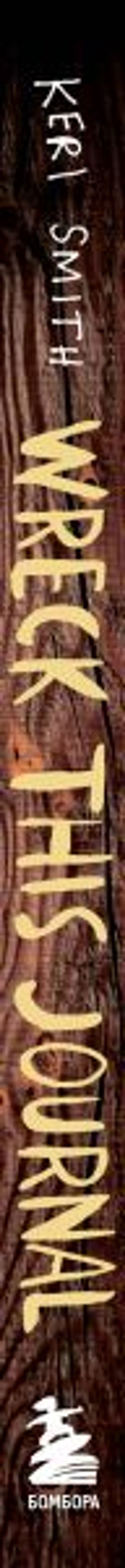 Уничтожь меня! Уникальный блокнот для творческих людей (темный) - Эксмо фото 3