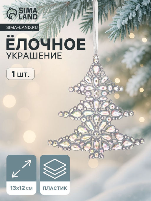 Цена за 2 шт. Ёлочная игрушка Зимнее волшебство. Ёлочка капелька, 1312 см, прозрачный перелив