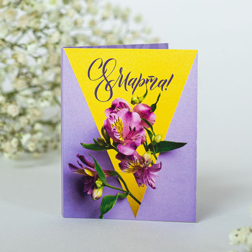 Цена за 2 шт Мини-открытка "С 8 марта!" (жёлто-сиреневая)