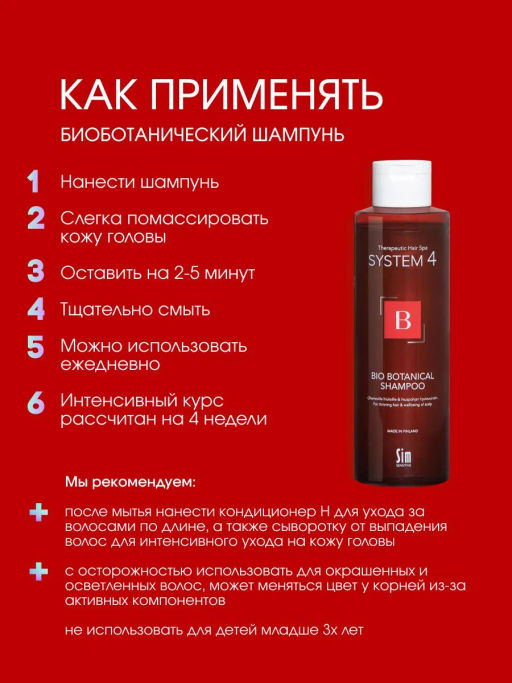System 4 Биоботанический шампунь, 250 мл - Sim sensitive фото 5