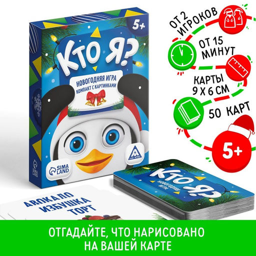 Новогодняя настольная игра Новый год:Кто Я?, с картинками, 50 карт, 5+