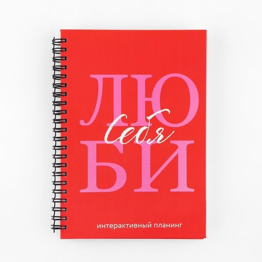 Интерактивный планер А5, 92 л. Твердая обложка Люби себя - Artfox фото 3