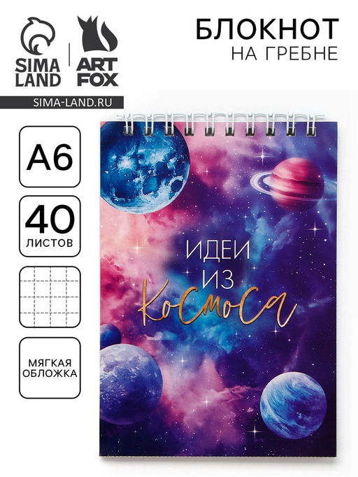 Цена за 10 шт. Блокнот А6, 40 л на гребне, мягкая обложка Космос