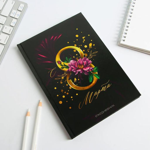 Подарочный набор С 8 Марта: ежедневник 80 листов и ручка