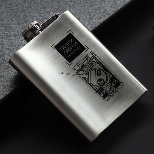 Фляжка Танки грязи не боятся, 240 мл