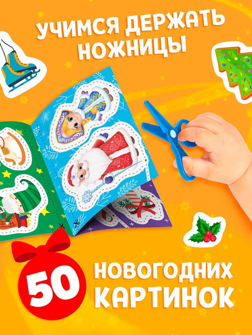 Книга детская Первые вырезалки. Новогодние радости, аппликации - Буква-ленд фото 2