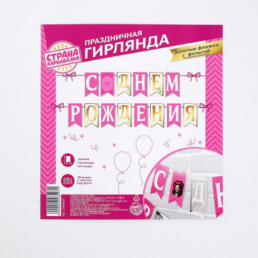 Гирлянда на ленте «С днём рождения»