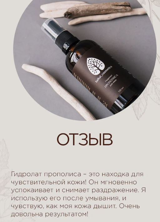 Гидролат прополиса 100 мл - Baikal cosmetics фото 4