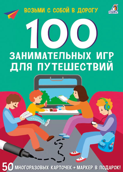 Асборн - карточки. 100 занимательных игр для путешествий. New - Робинс фото 2