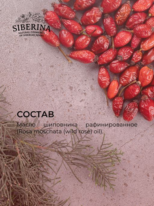 Масло шиповника раф. - Siberina фото 13