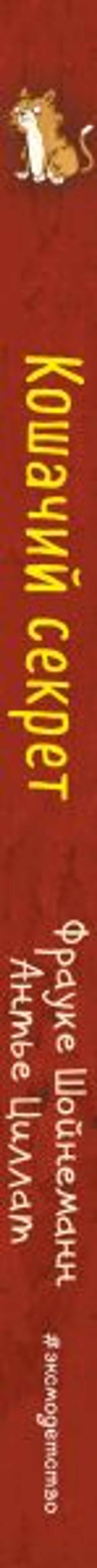 Кошачий секрет (выпуск 2)